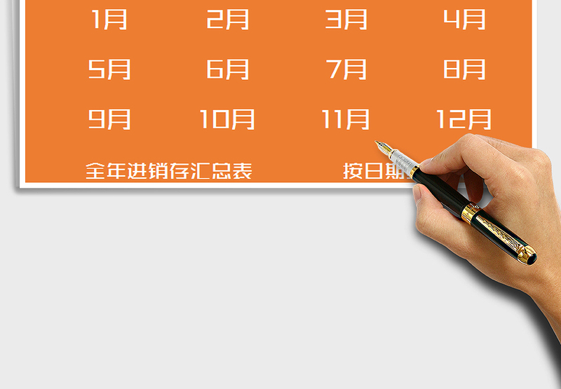 2025年进销存管理系统（12个月明细表）