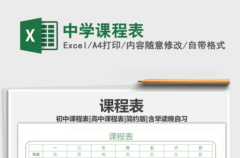 2025年中学课程表