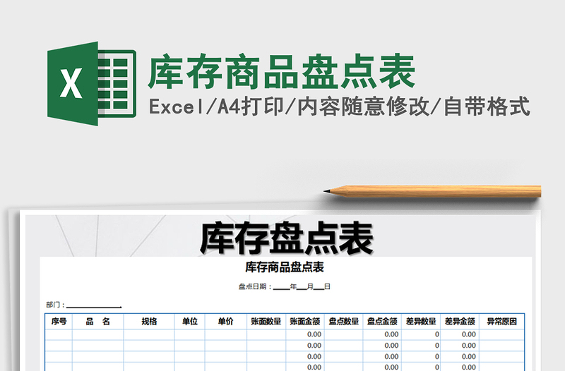 2025年库存商品盘点表