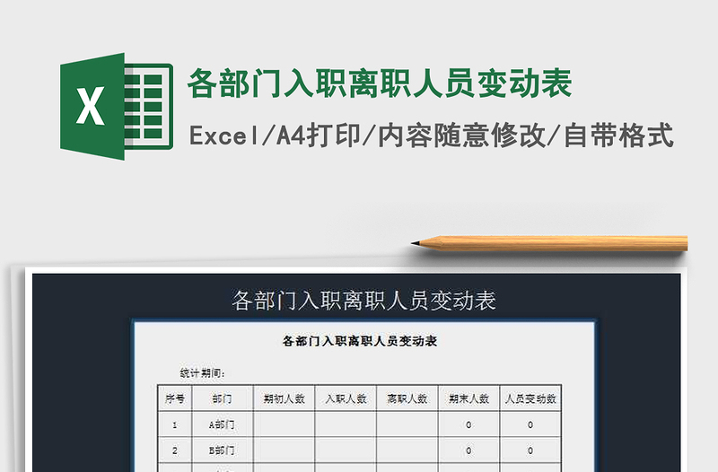 2025年各部门入职离职人员变动表免费下载