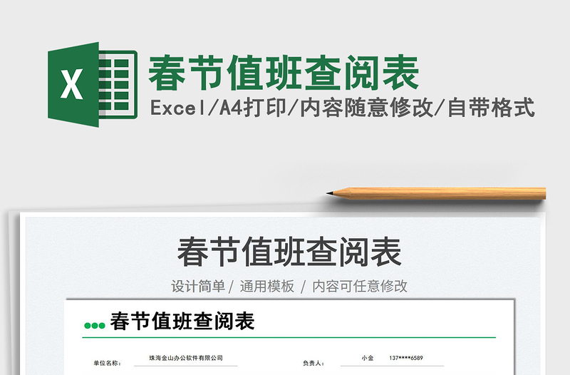 2025春节值班查阅表免费下载