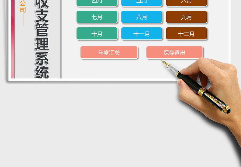 2025年财务年度收支管理系统