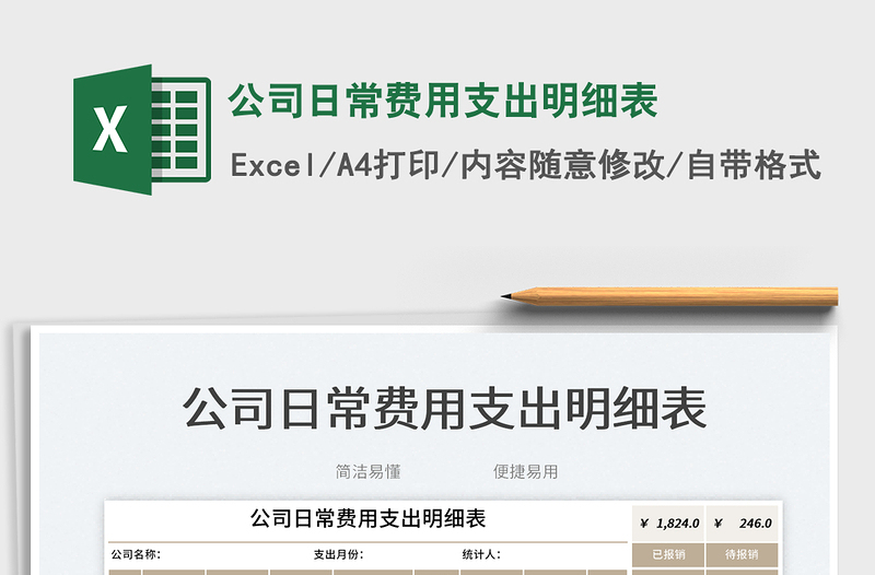 2025公司日常费用支出明细表免费下载