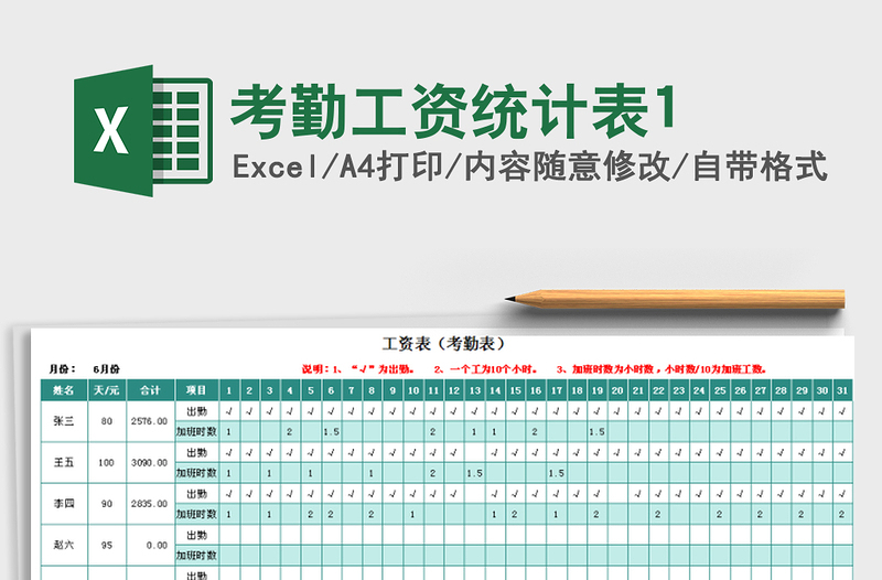 2025年考勤工资统计表1免费下载