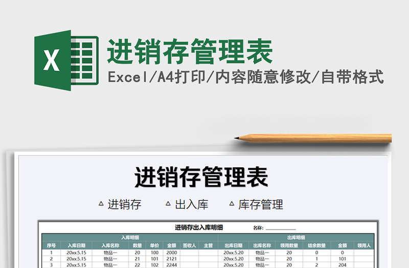 2025年进销存管理表
