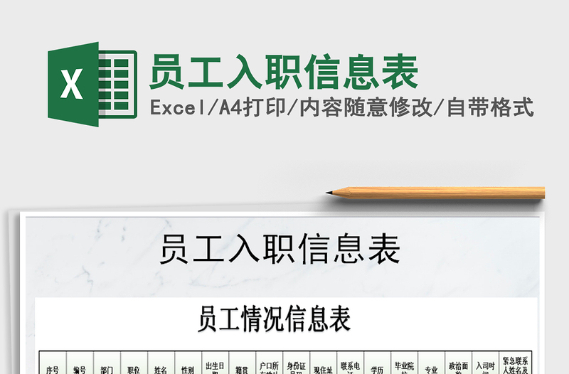 2025年员工入职信息表