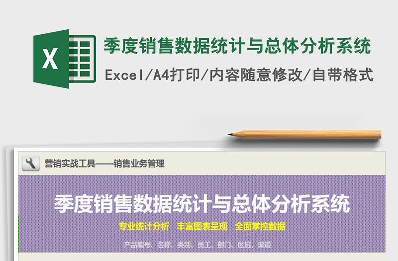 2025年季度销售数据统计与总体分析系统