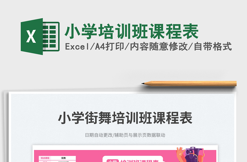 2025小学培训班课程表免费下载