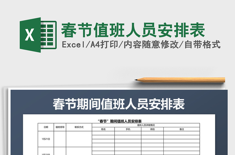 2025年春节值班人员安排表