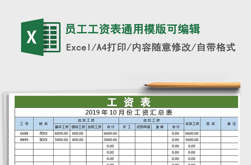 2025年员工工资表通用模版可编辑