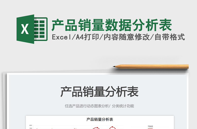 2025产品销量数据分析表