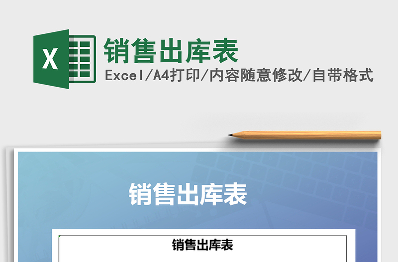 2025年销售出库表