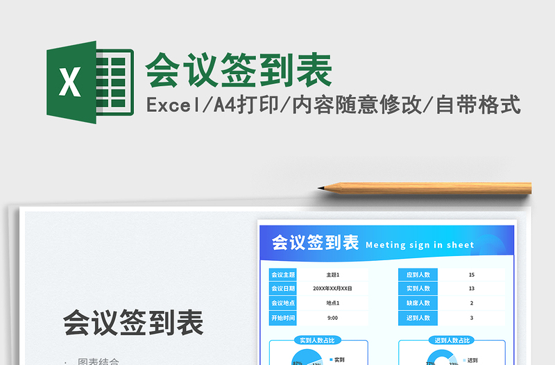 2025会议签到表免费下载