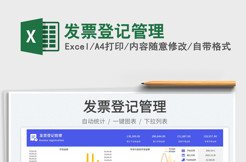 2025发票登记管理