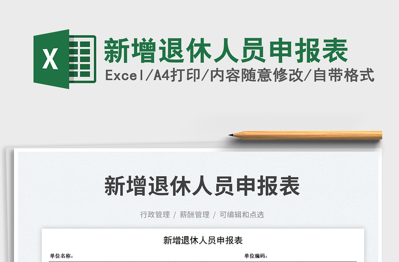 2025新增退休人员申报表