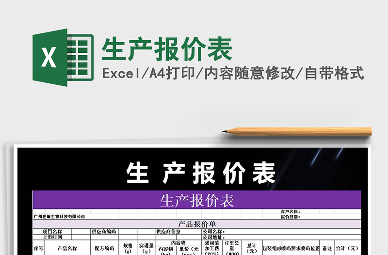 2025年生产报价表免费下载