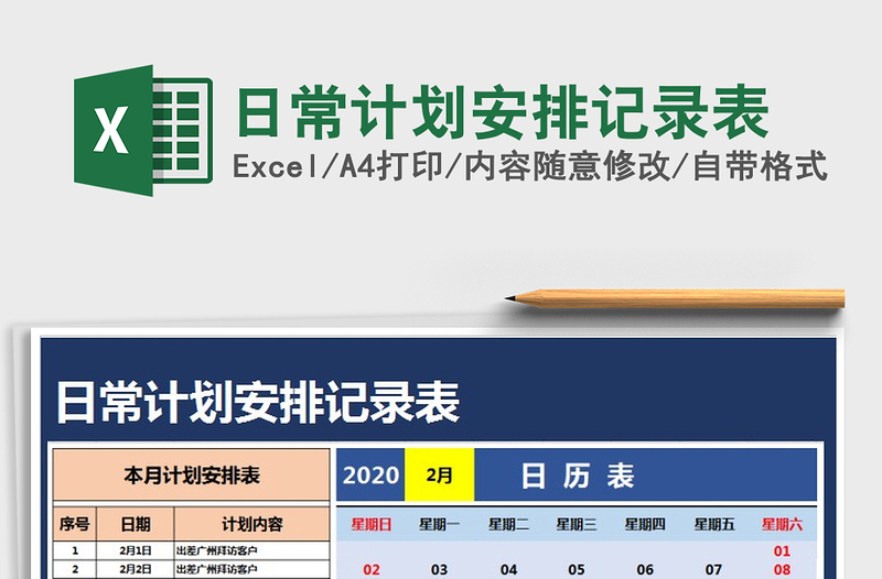 2025年日常计划安排记录表