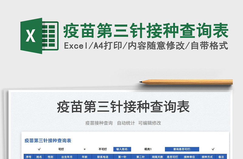 2025疫苗第三针接种查询表免费下载