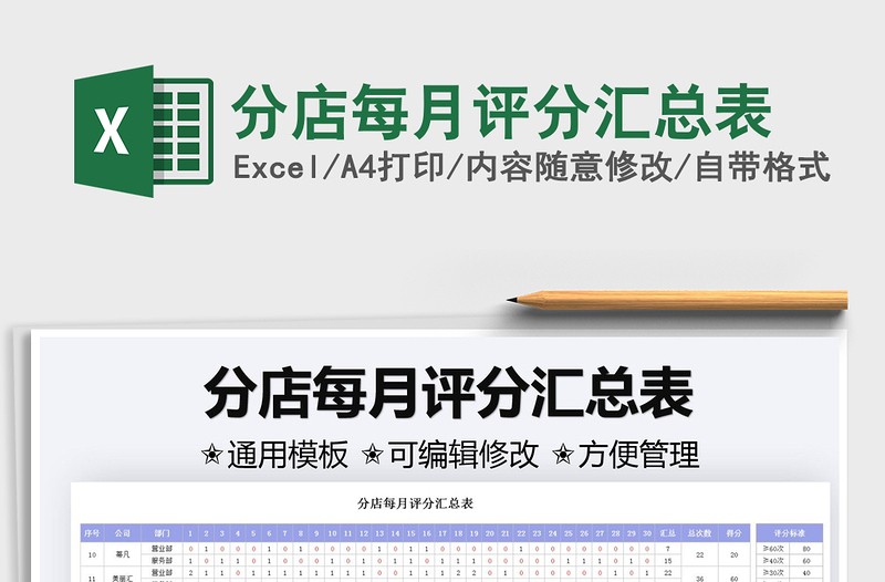 2025分店每月评分汇总表免费下载