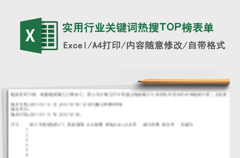 实用行业关键词热搜TOP榜表单