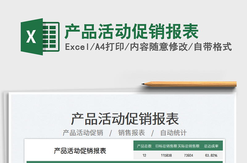 2025产品活动促销报表免费下载