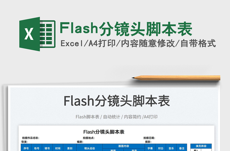 2025Flash分镜头脚本表免费下载