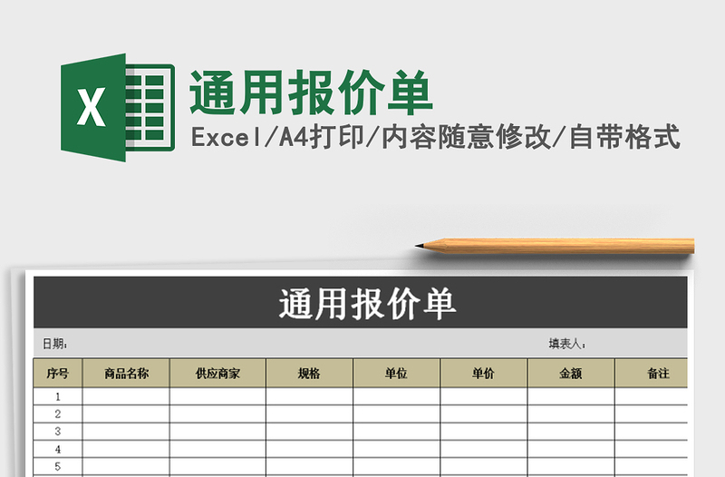 2025年通用报价单免费下载