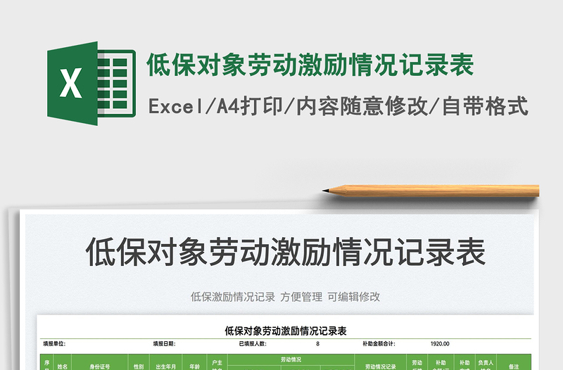 2025低保对象劳动激励情况记录表免费下载