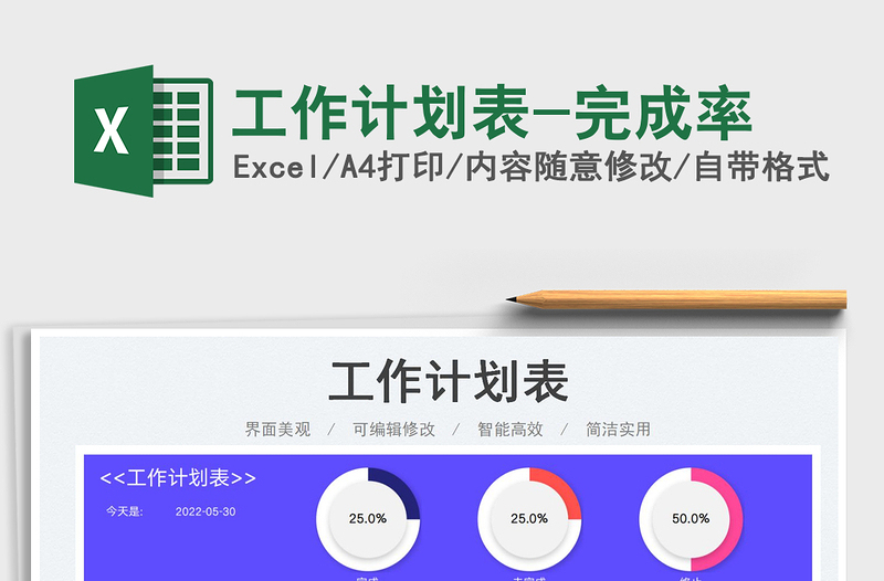 2025工作计划表-完成率免费下载