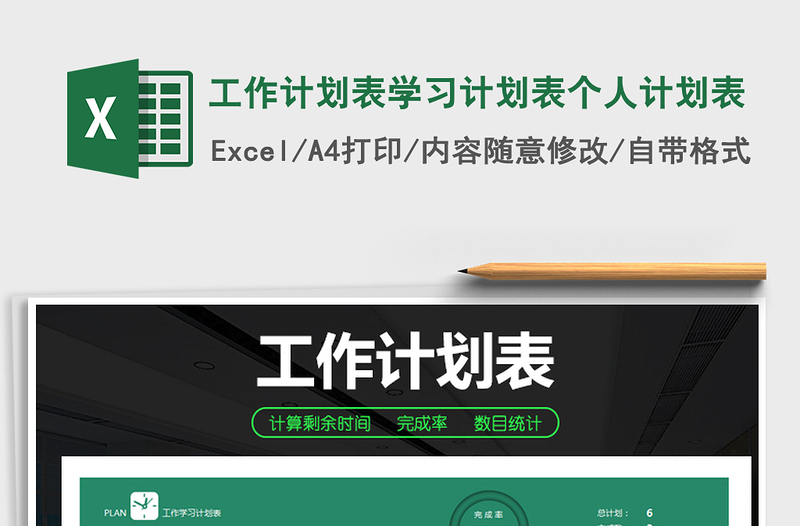 2024年工作计划表学习计划表个人计划表