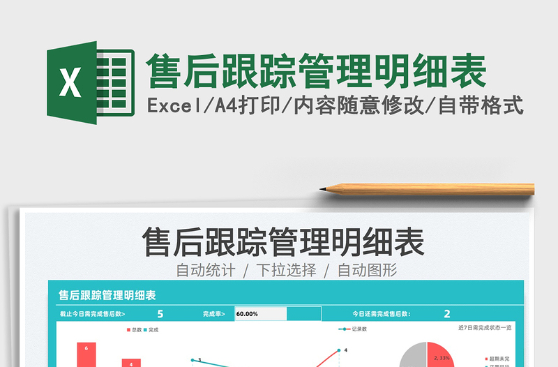 2025售后跟踪管理明细表免费下载