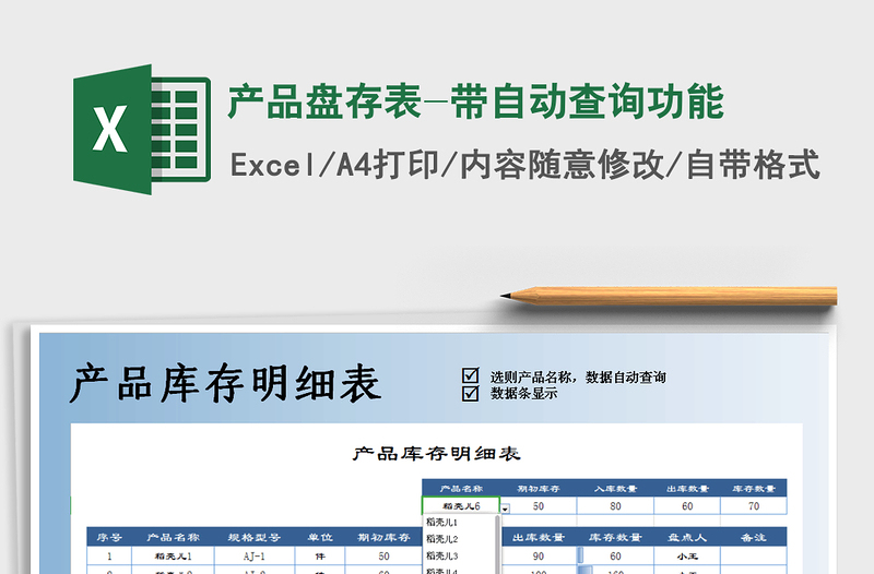 2025年产品盘存表-带自动查询功能