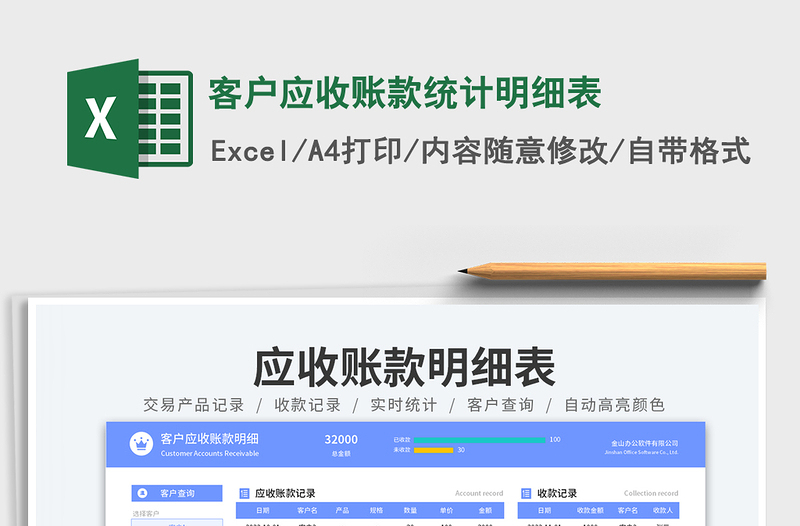 2025客户应收账款统计明细表