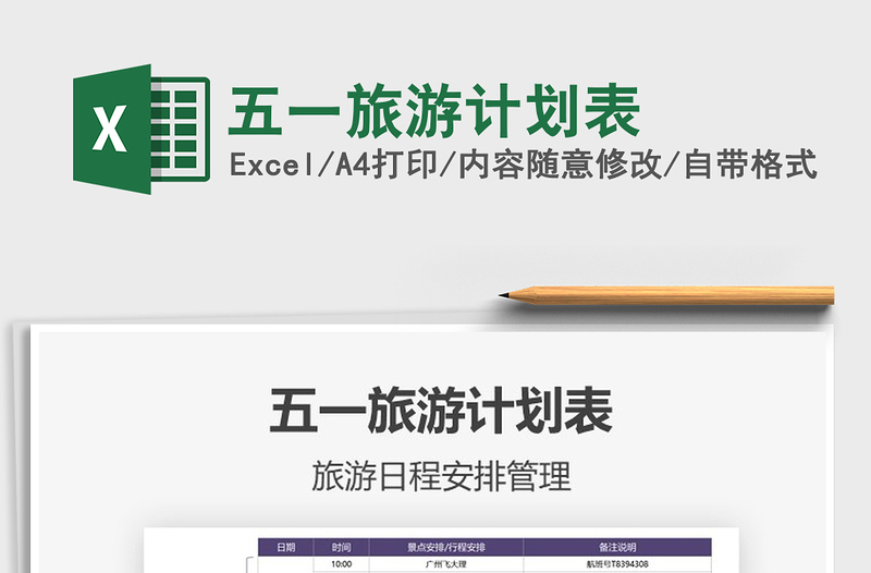 2025五一旅游计划表免费下载
