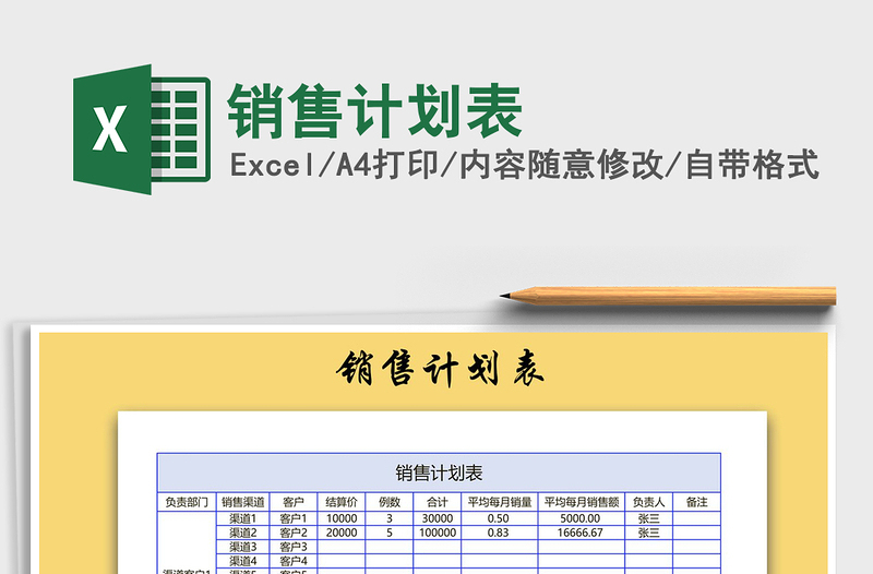 2025年销售计划表