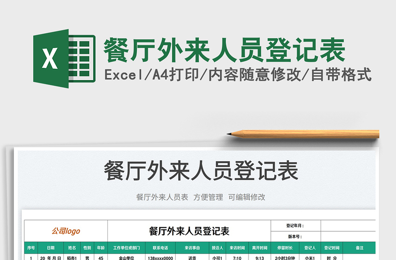 2025餐厅外来人员登记表免费下载