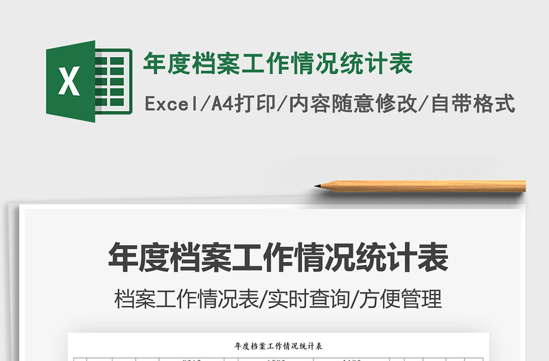 2025年度档案工作情况统计表免费下载