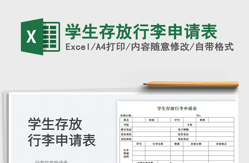 2025学生存放行李申请表免费下载