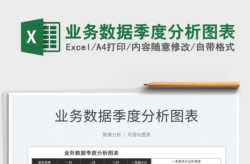 2025业务数据季度分析图表免费下载