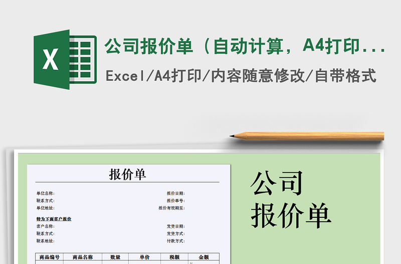 2025公司报价单（自动计算，A4打印）免费下载