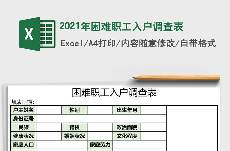 2025年困难职工入户调查表