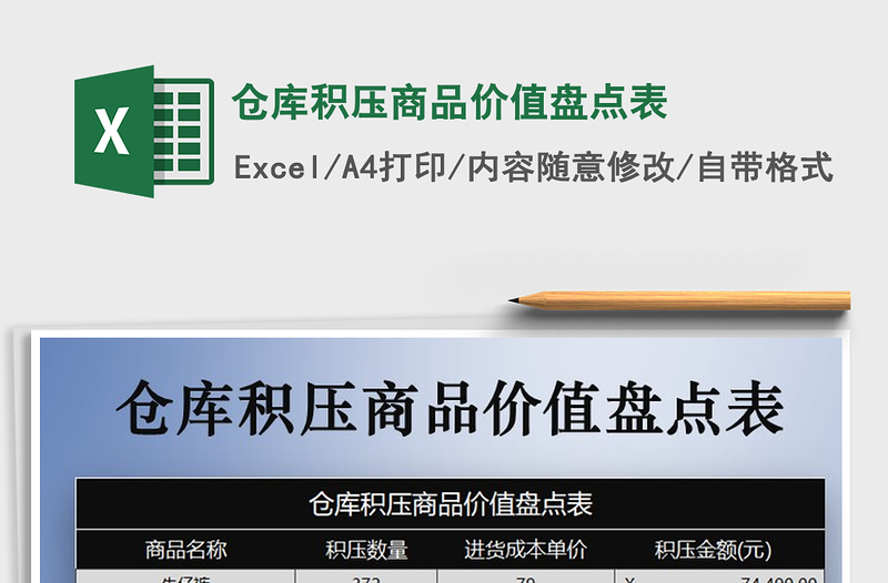 2025年仓库积压商品价值盘点表