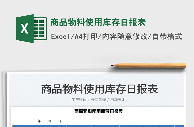 2025商品物料使用库存日报表免费下载