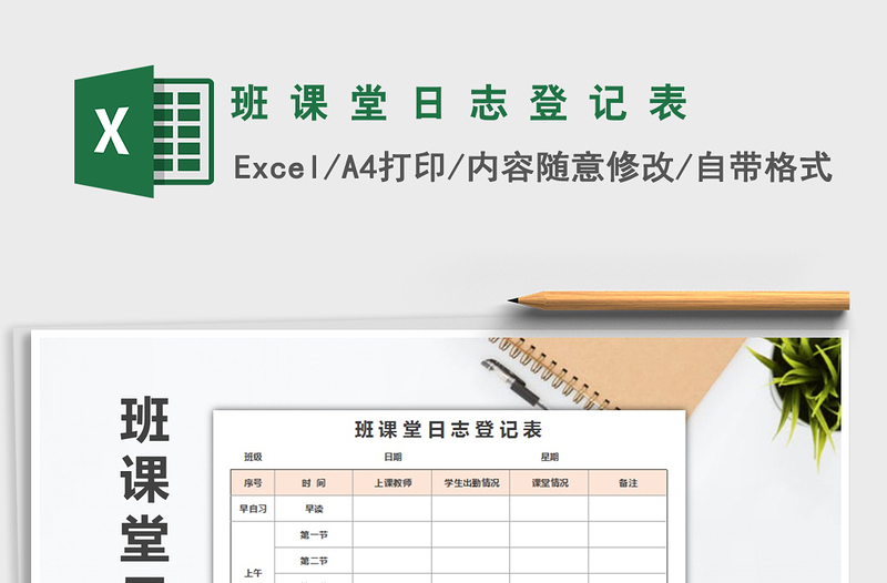 2025年班 课 堂 日 志 登 记 表