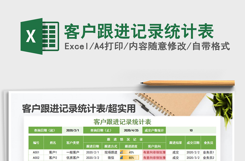 客户跟进记录统计表