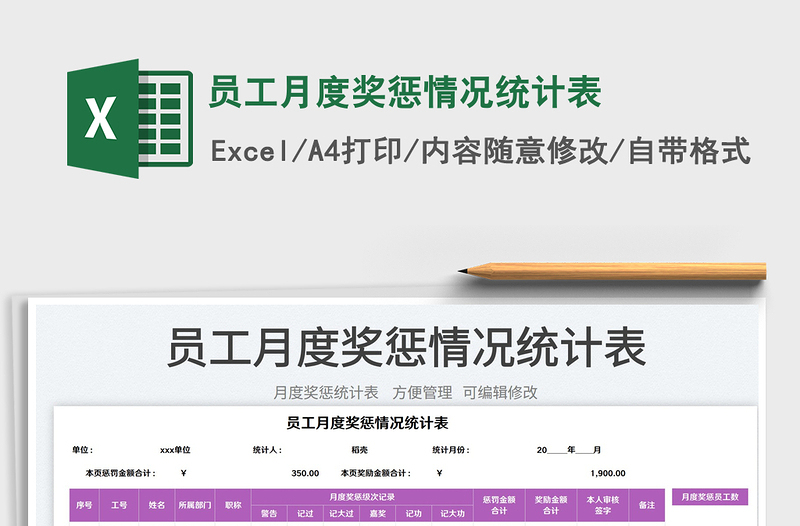 2025员工月度奖惩情况统计表免费下载