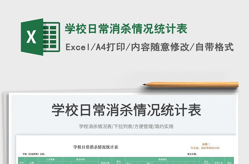 2025学校日常消杀情况统计表