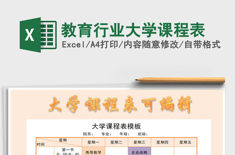 2025教育行业大学课程表免费下载