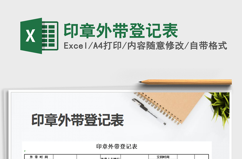 2025年印章外带登记表