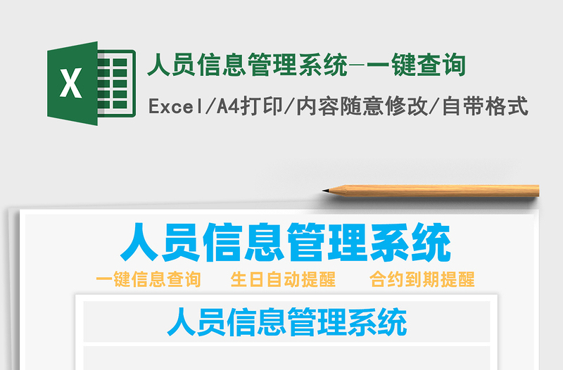 2024年人员信息管理系统-一键查询